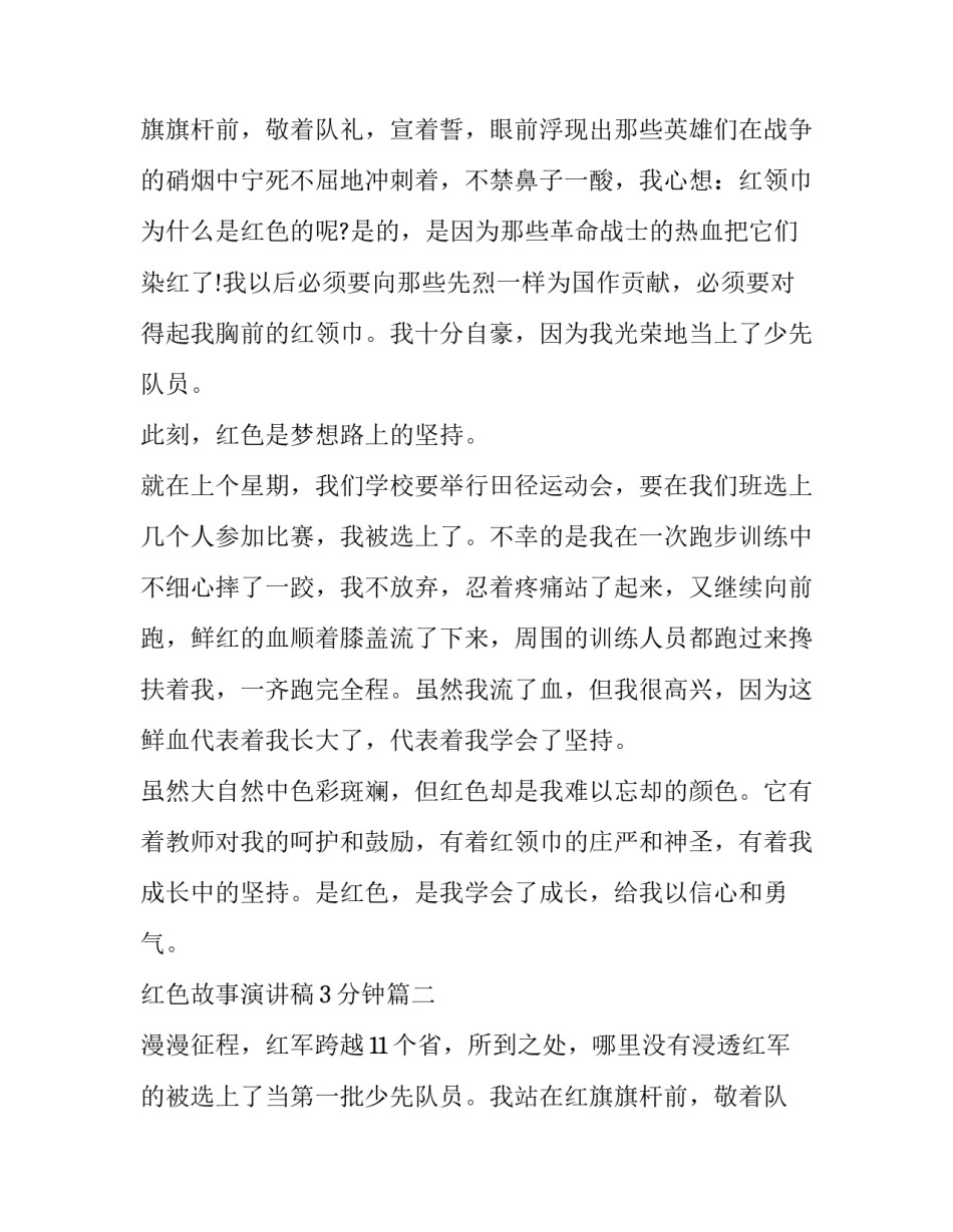 红色故事演讲稿3分钟(14篇)_第2页