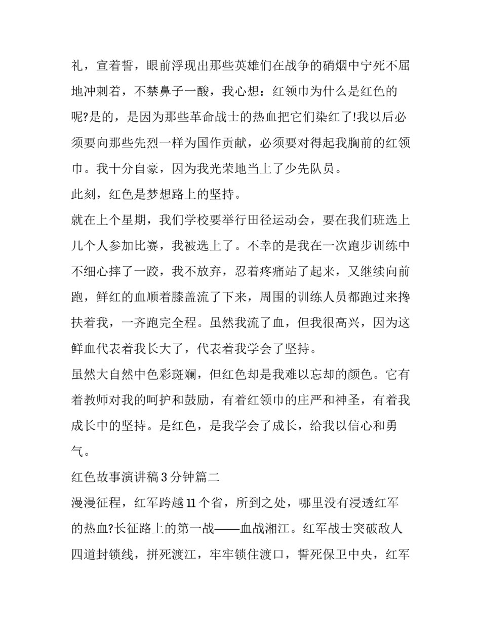 红色故事演讲稿3分钟(14篇)_第3页