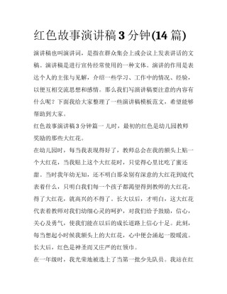 红色故事演讲稿3分钟(14篇)