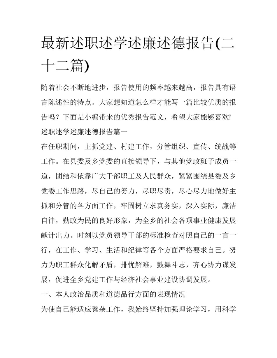 最新述职述学述廉述德报告(二十二篇)_第1页