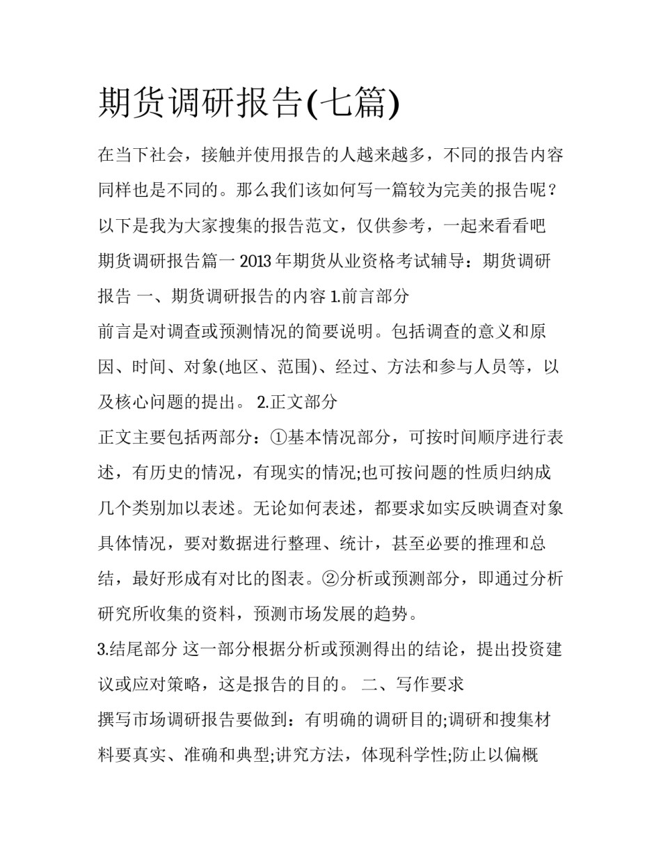 期货调研报告(七篇)_第1页