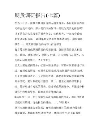期货调研报告(七篇)