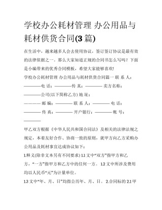 学校办公耗材管理 办公用品与耗材供货合同(3篇)