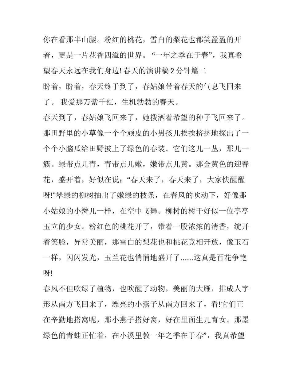 最新春天的演讲稿2分钟(10篇)_第2页