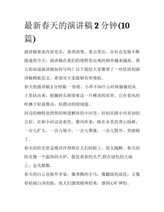 最新春天的演讲稿2分钟(10篇)