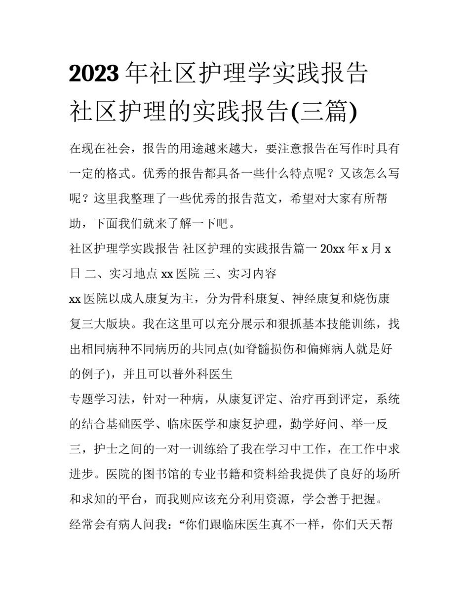 2023年社区护理学实践报告 社区护理的实践报告(三篇)_第1页