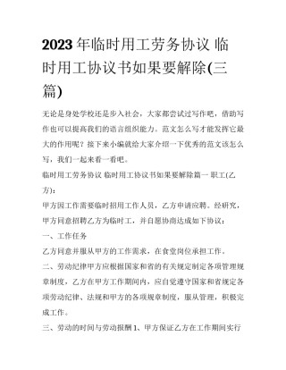 2023年临时用工劳务协议 临时用工协议书如果要解除(三篇)