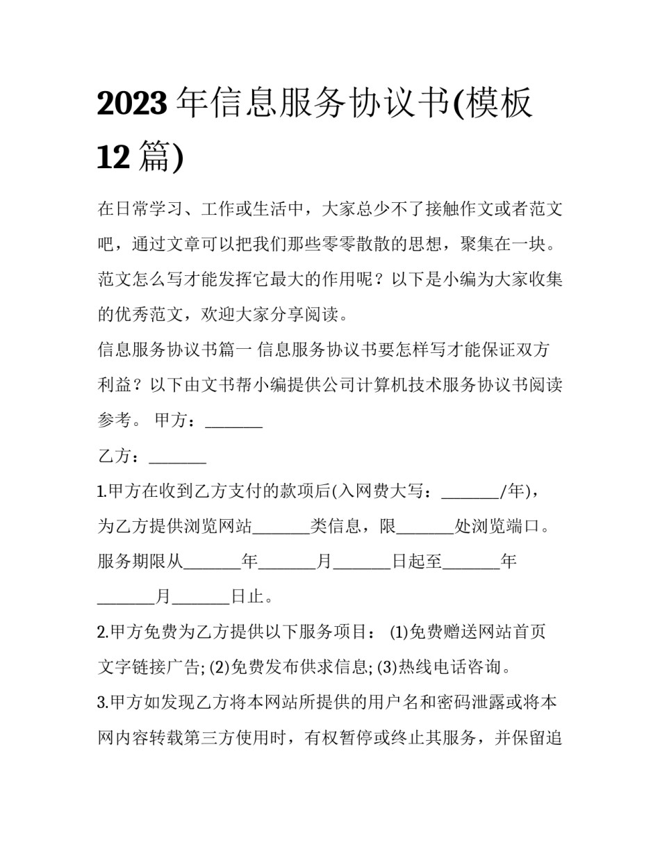 2023年信息服务协议书(模板12篇)_第1页