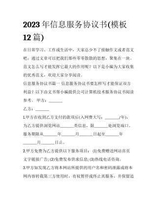 2023年信息服务协议书(模板12篇)