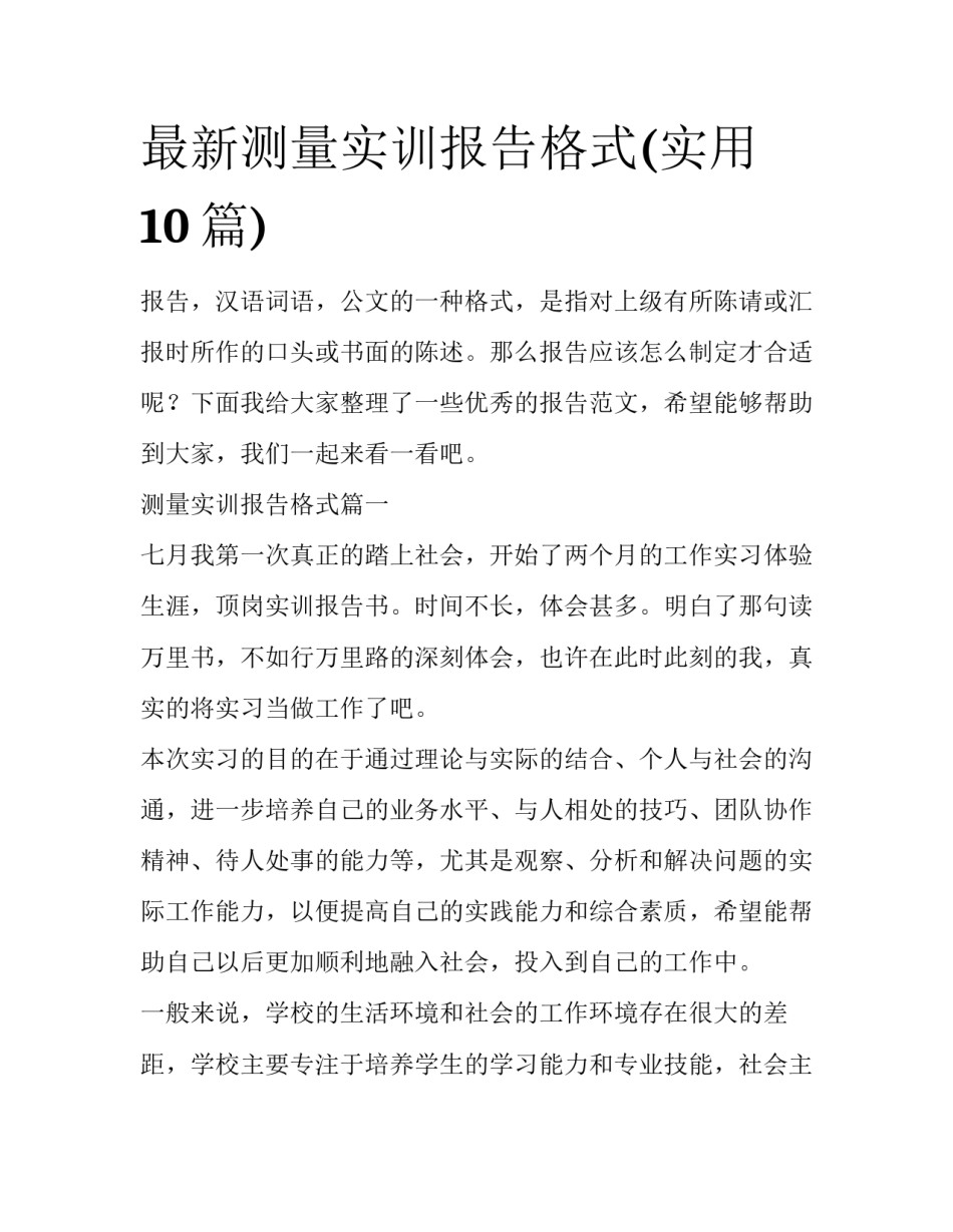最新测量实训报告格式(实用10篇)_第1页