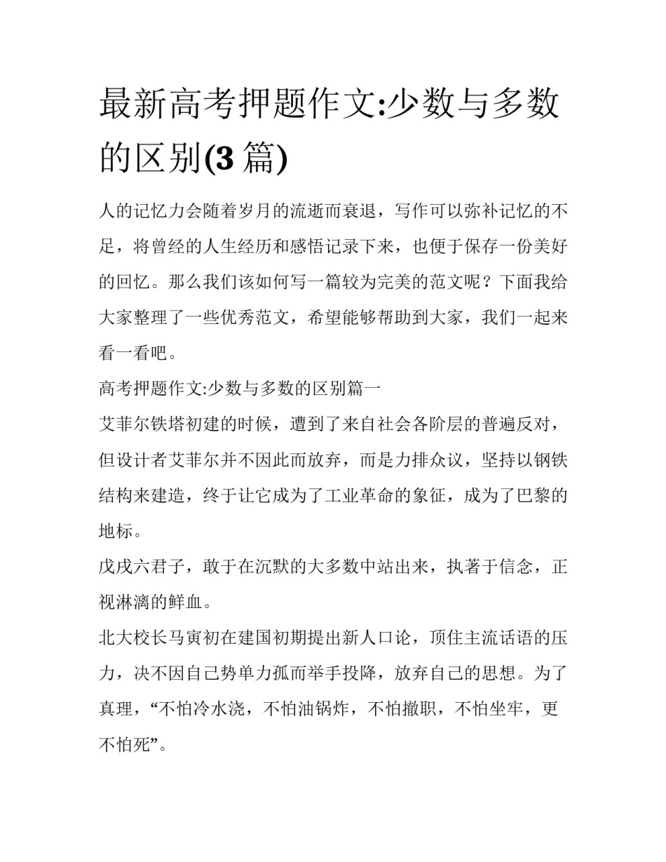 最新高考押题作文:少数与多数的区别(3篇)_第1页