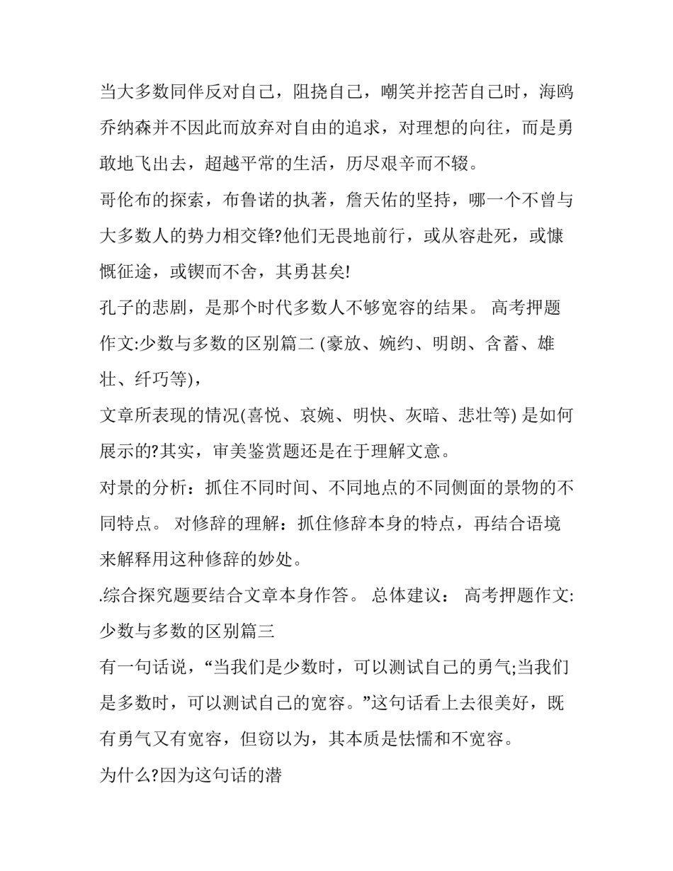 最新高考押题作文:少数与多数的区别(3篇)_第2页