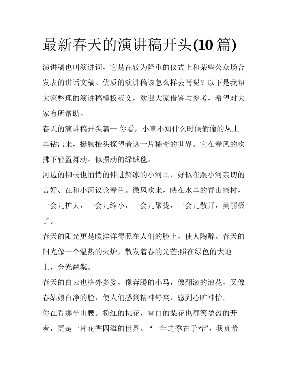 最新春天的演讲稿开头(10篇)_第1页