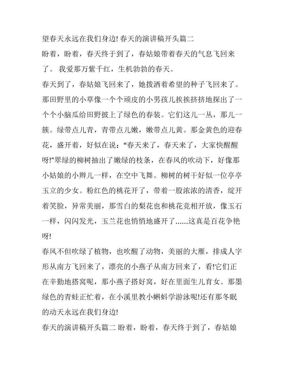 最新春天的演讲稿开头(10篇)_第2页