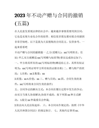 2023年不动产赠与合同的撤销(五篇)