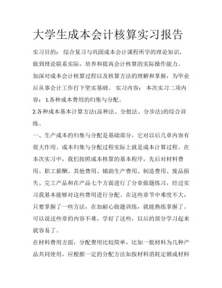 大学生成本会计核算实习报告