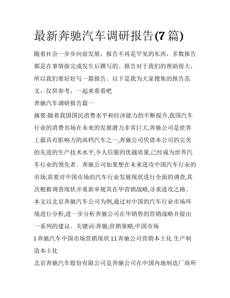 最新奔驰汽车调研报告(7篇)_第1页