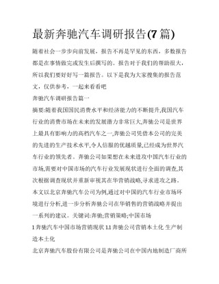 最新奔驰汽车调研报告(7篇)