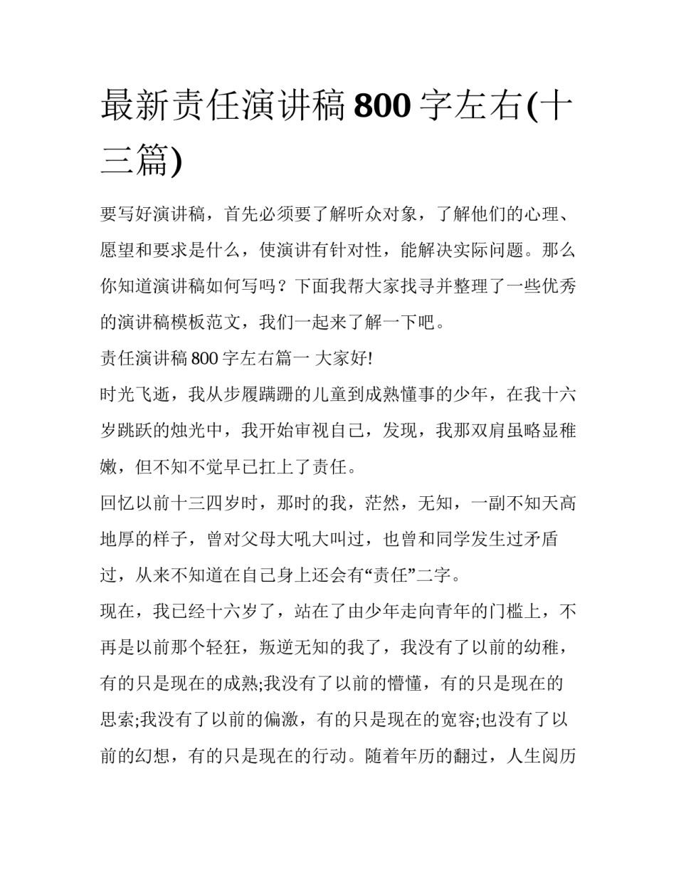 最新责任演讲稿800字左右(十三篇)_第1页
