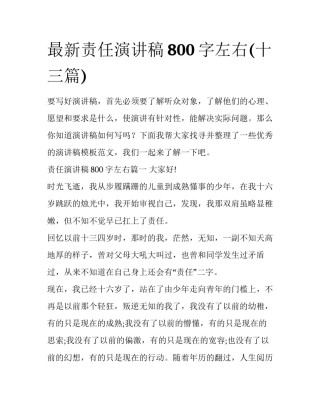 最新责任演讲稿800字左右(十三篇)