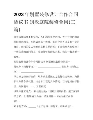2023年别墅装修设计合作合同协议书 别墅庭院装修合同(三篇)