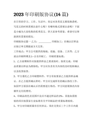 2023年印刷版协议(14篇)