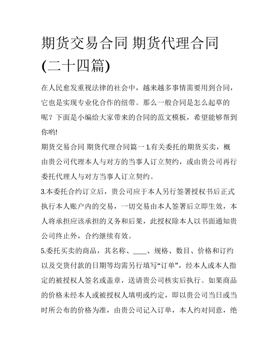 期货交易合同 期货代理合同(二十四篇)_第1页