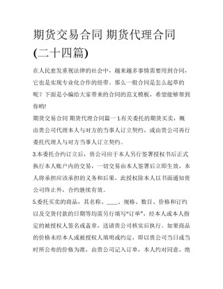期货交易合同 期货代理合同(二十四篇)