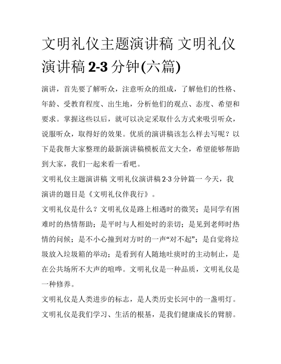 文明礼仪主题演讲稿 文明礼仪演讲稿2-3分钟(六篇)_第1页