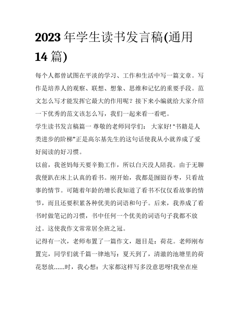 2023年学生读书发言稿(通用14篇)_第1页
