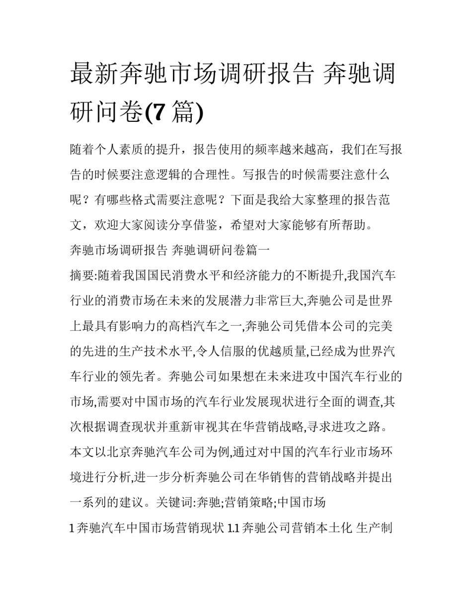 最新奔驰市场调研报告 奔驰调研问卷(7篇)_第1页