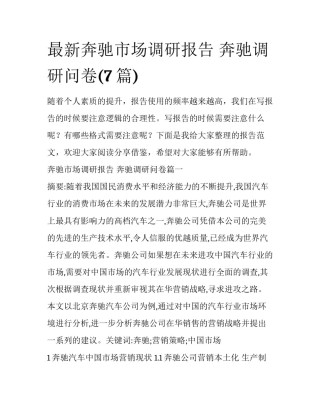 最新奔驰市场调研报告 奔驰调研问卷(7篇)