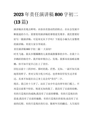2023年责任演讲稿800字初二(13篇)
