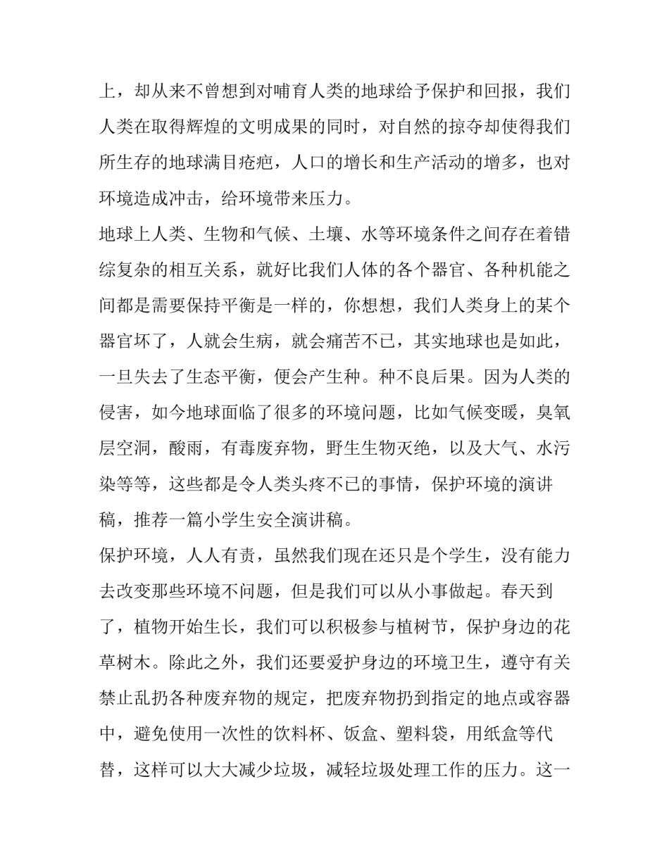 2023年保护环境演讲稿50字 保护环境演讲稿400字(13篇)_第2页