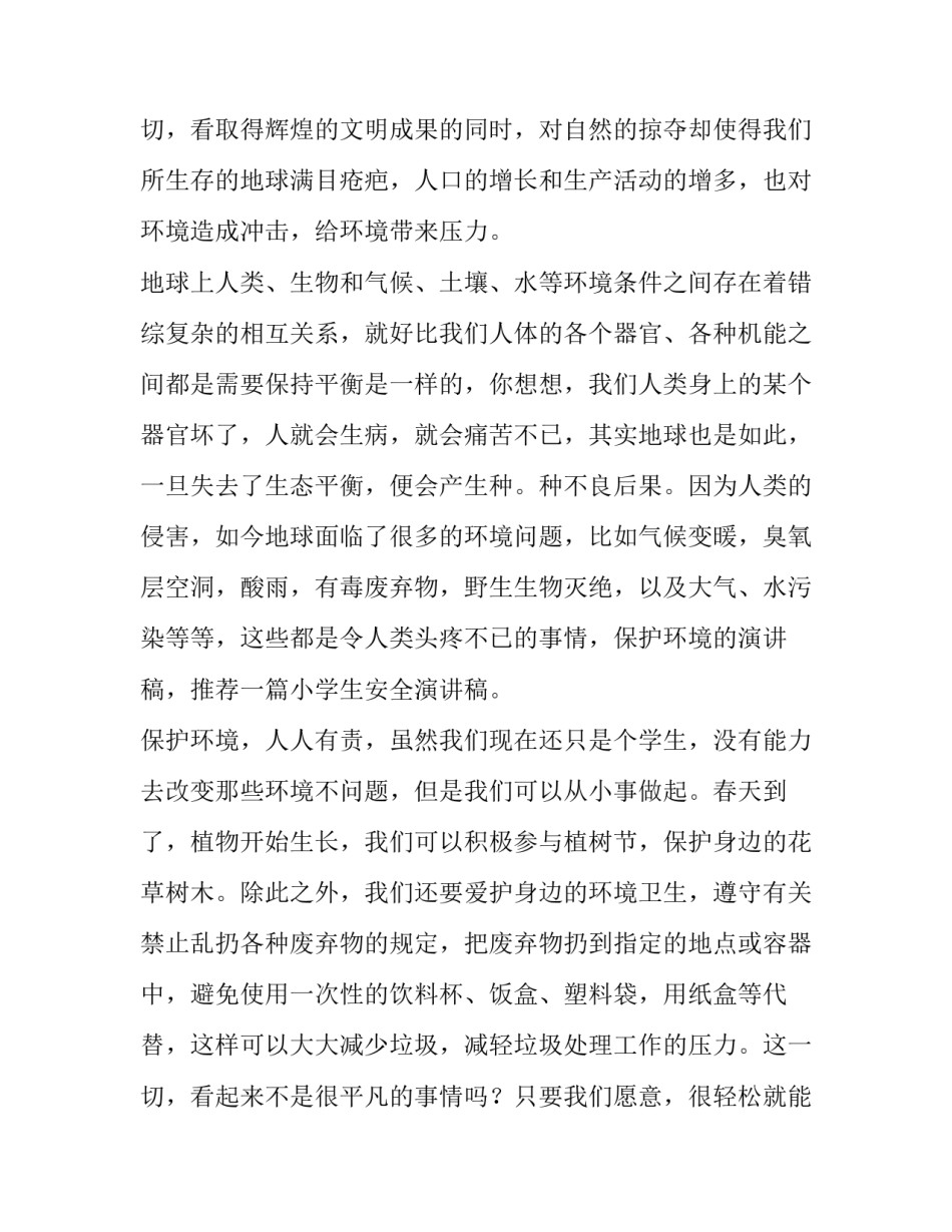 2023年保护环境演讲稿50字 保护环境演讲稿400字(13篇)_第3页