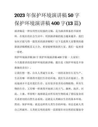 2023年保护环境演讲稿50字 保护环境演讲稿400字(13篇)