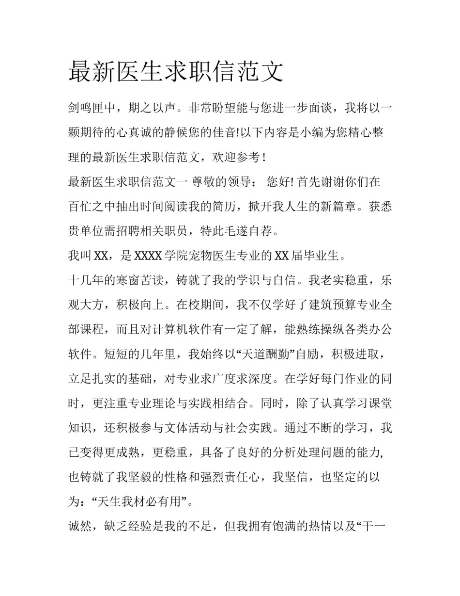 最新医生求职信范文_第1页