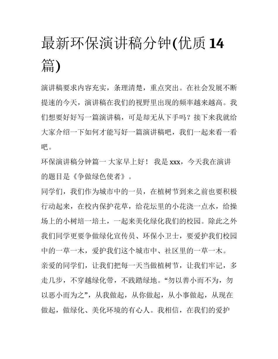 最新环保演讲稿分钟(优质14篇)_第1页