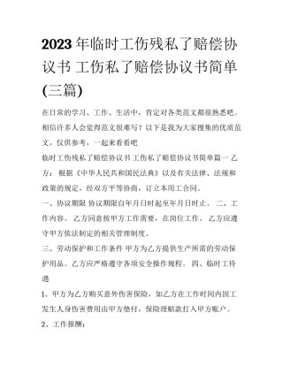 2023年临时工伤残私了赔偿协议书 工伤私了赔偿协议书简单(三篇)