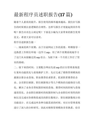 最新程序员述职报告(17篇)