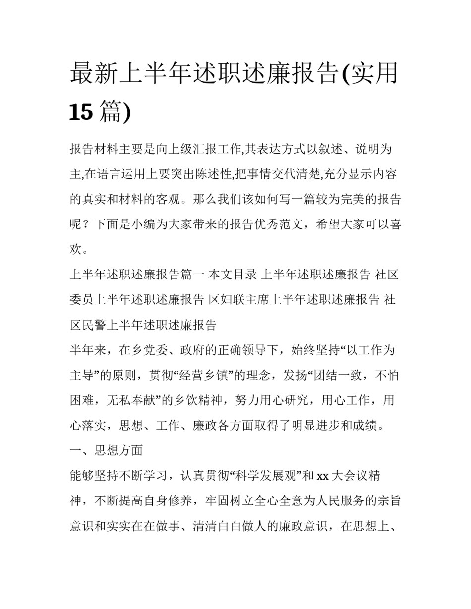 最新上半年述职述廉报告(实用15篇)_第1页