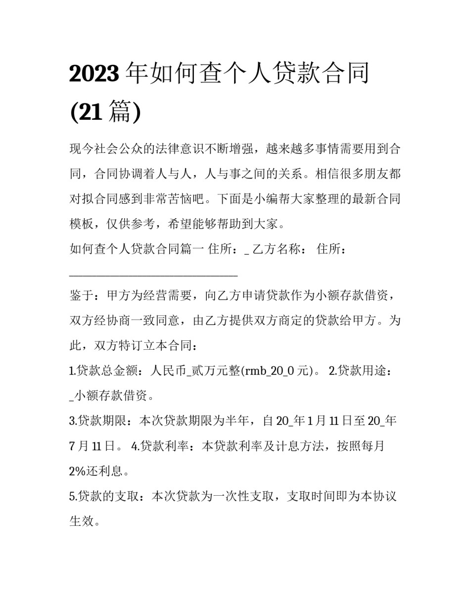 2023年如何查个人贷款合同(21篇)_第1页