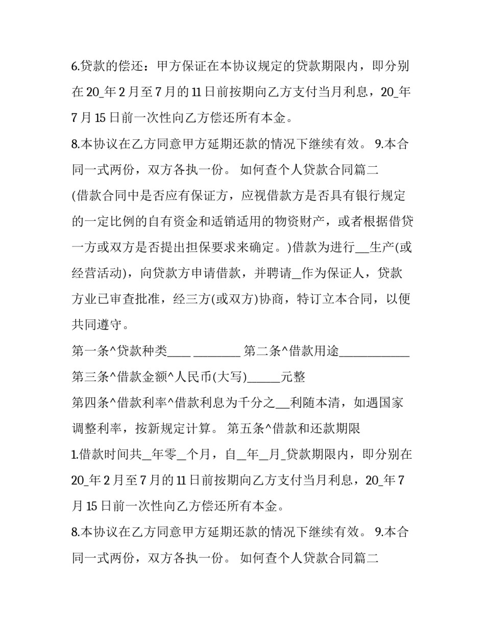 2023年如何查个人贷款合同(21篇)_第2页