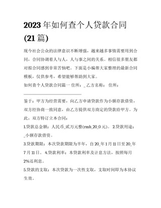 2023年如何查个人贷款合同(21篇)
