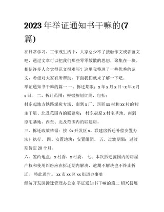 2023年举证通知书干嘛的(7篇)