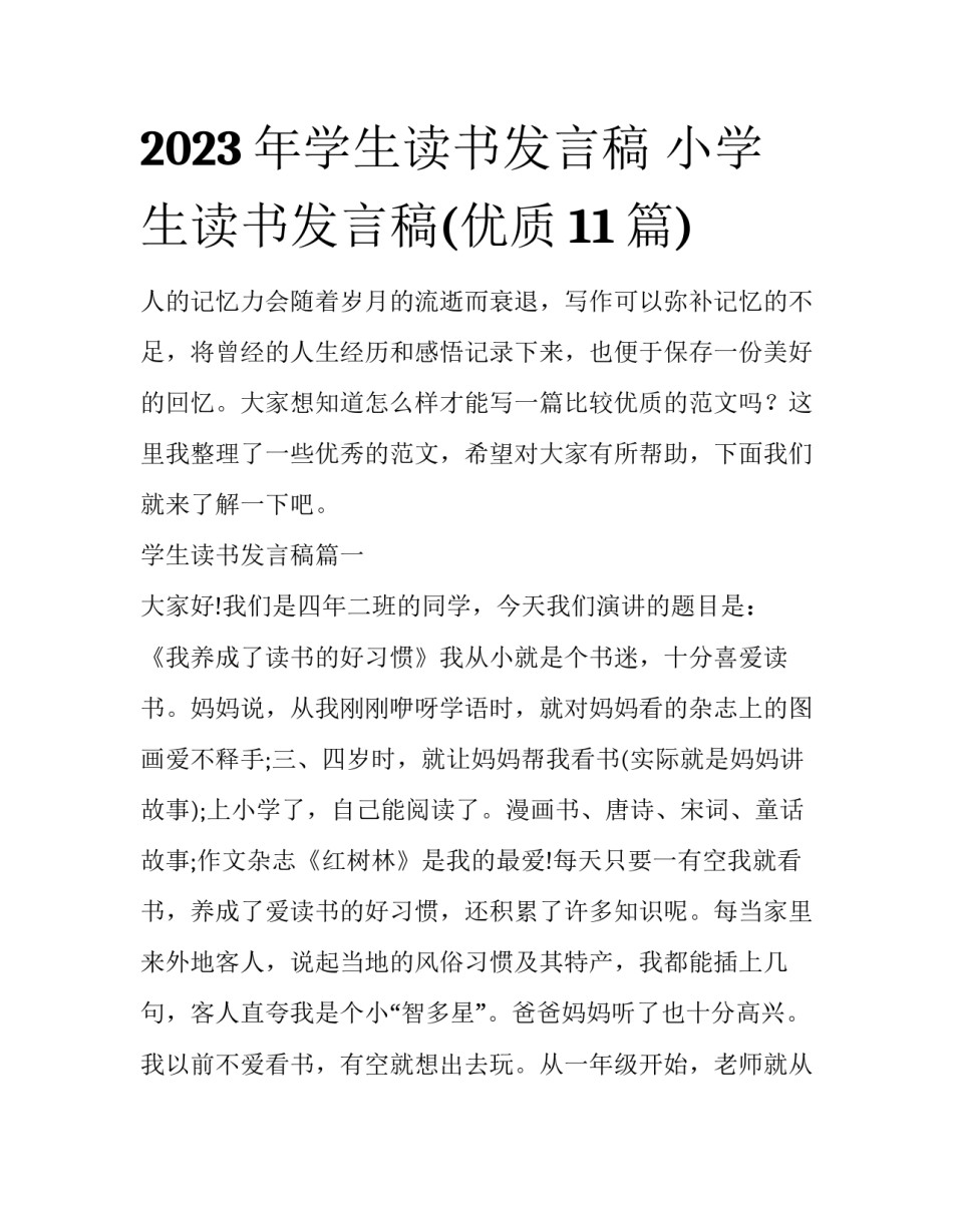 2023年学生读书发言稿 小学生读书发言稿(优质11篇)_第1页