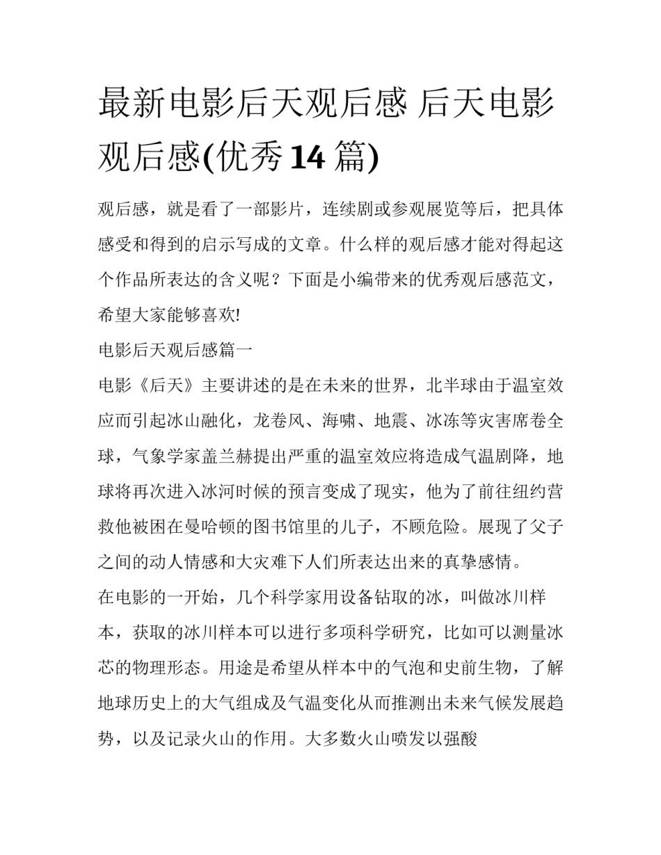 最新电影后天观后感 后天电影观后感(优秀14篇)_第1页