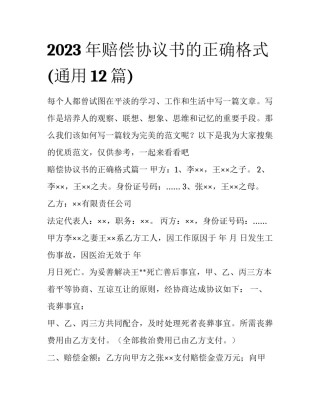 2023年赔偿协议书的正确格式(通用12篇)