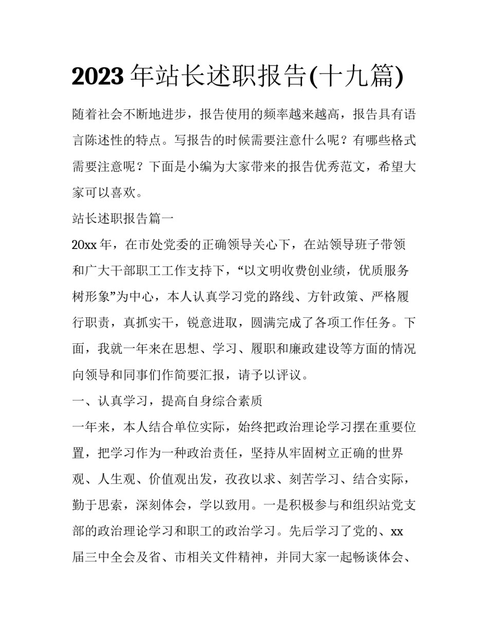 2023年站长述职报告(十九篇)_第1页