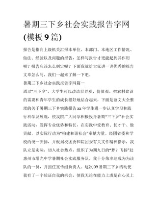 暑期三下乡社会实践报告字网(模板9篇)